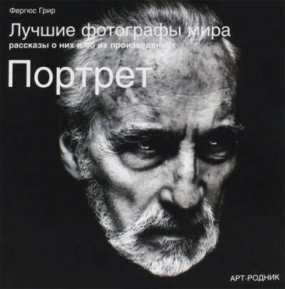 Грир Ф. Портрет. Лучшие фотографы мира, рассказы о них и об их произведениях