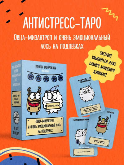 Таро от fevrony "Овца-мизантроп и очень эмоциональный лось на подпевках"