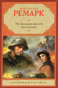 "На Западном фронте без перемен", Эрих Мария Ремарк