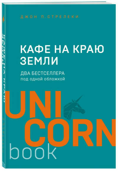 Кафе на краю земли. Два бестселлера под одной обложкой | Стрелеки Джон П.