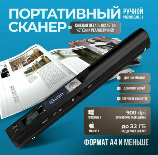 Портативный ручной сканер (не протяжный)