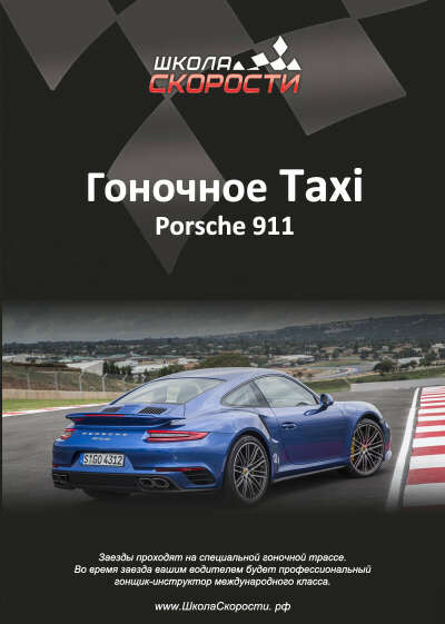 Гоночное такси - Porsche 911