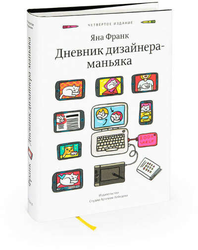 Дневник дизайнера-маньяка (четвертое издание)