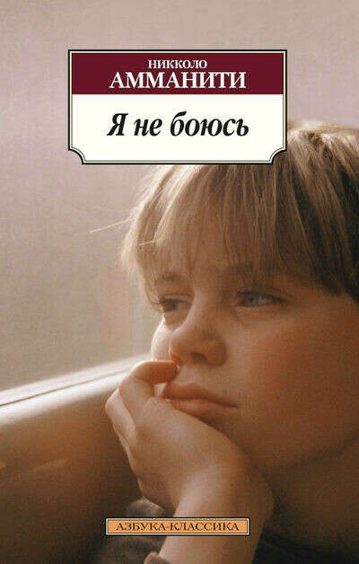 "Я не боюсь" Никколо Амманити