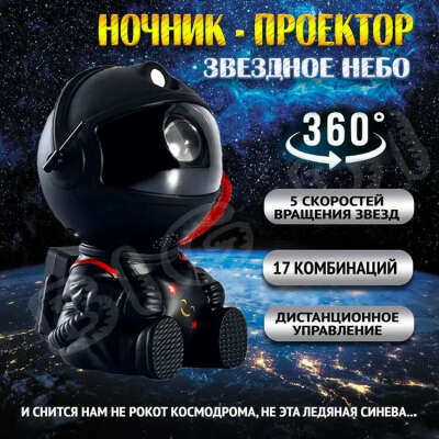 Ночник Проектор звездного неба космонавт 3d