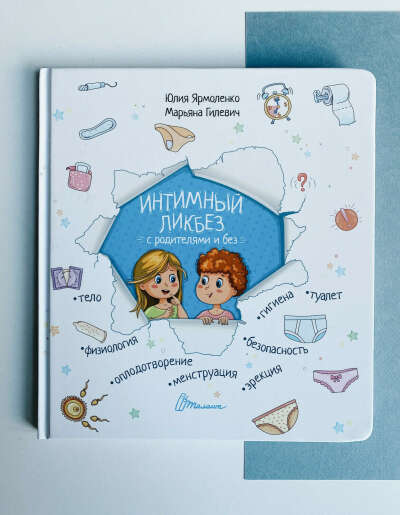 Книга "Интимный ликбез" для детей
