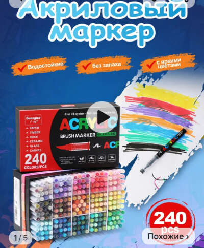 Акриловые маркеры 240 штук