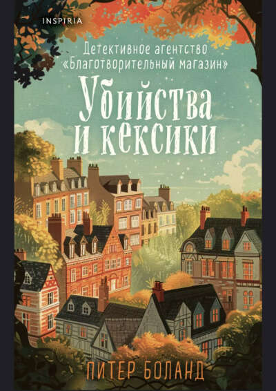 Книга «Убийства и кексики»