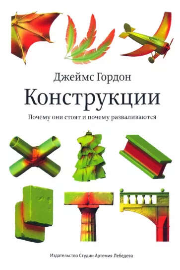 Книга Джеймс Гордон: Конструкции. Почему они стоят и почему разваливаются