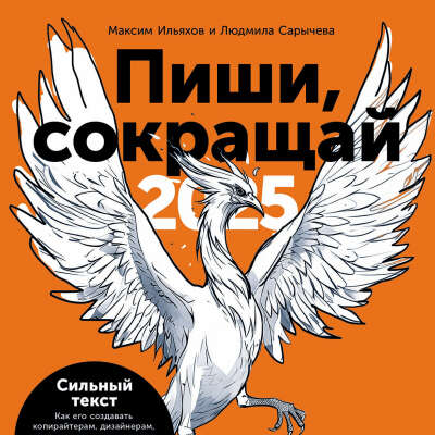 Пиши, сокращай 2025