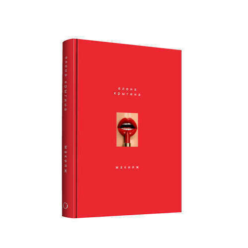 Книга Е.Крыгиной "Макияж"