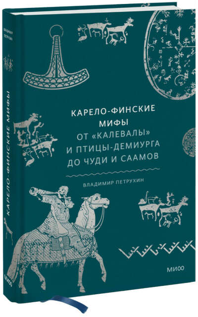 Карело-финские мифы (Владимир Петрухин)