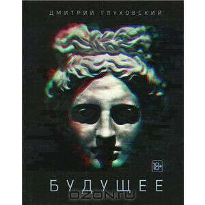 Будущее