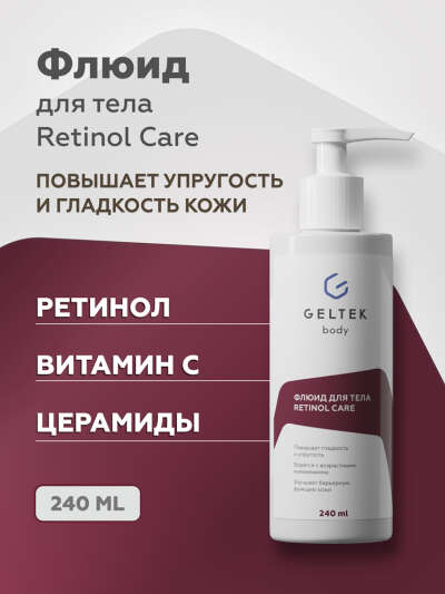 Гельтек Крем флюид для тела с ретинолом