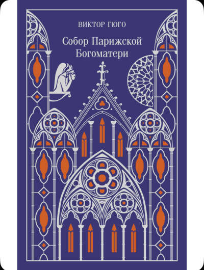 В. Гюго «Собор Парижской Богоматери»