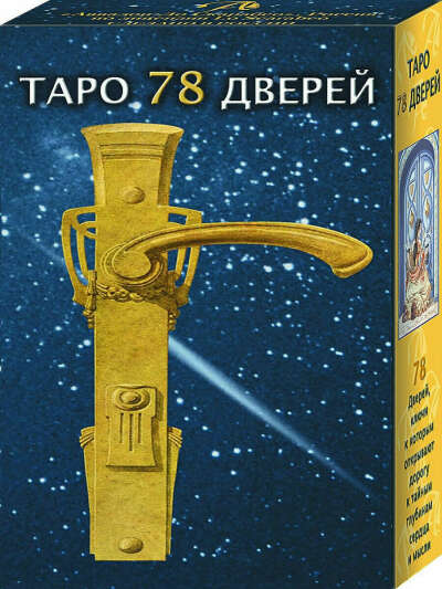 Таро 78 дверей