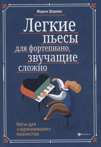 Книжка "Легкие пьесы для фортепиано, звучащие сложно"