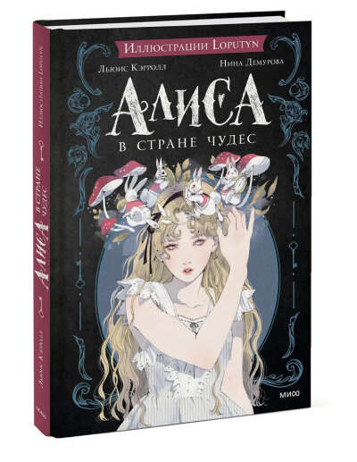Алиса в стране чудес
