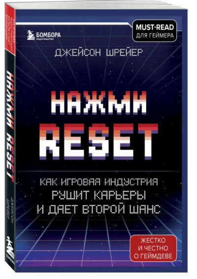 Книга "Нажми Reset"
