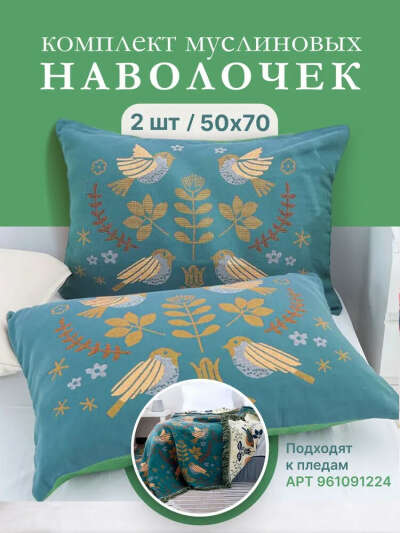 Наволочки Homely Shop, Муслин, 50x70 см / Комплект наволочек (набор 2 шт.)