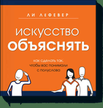 Искусство объяснять (Ли ЛеФевер) — купить в МИФе