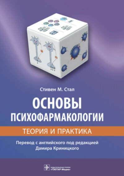 "Основы психофармакологии", Шталь/Стал С.М.