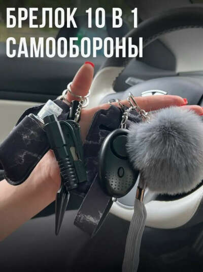 Брелок самообороны