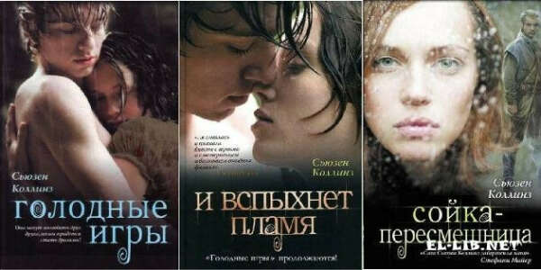 Все книги "Голодные игры"