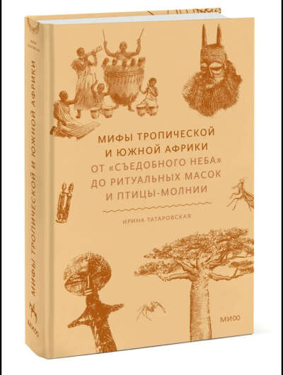 Мифы Тропической и Южной Африки