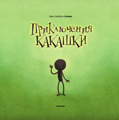 Приключения какашки