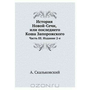 История Новой-Сечи, или последнего Коша Запорожского
