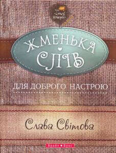 Слава Світова «Жменька слів для доброго настрою»
