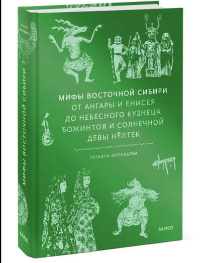 Мифы Восточной Сибири