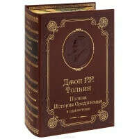 Книга «Полная история Средиземья (подарочное издание)»