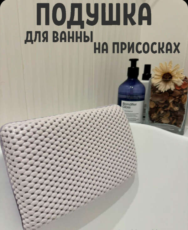 Подушка для ванны