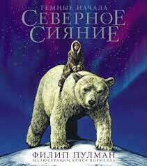 Филип Пулман "Северное сияние" (с иллюстрациями)