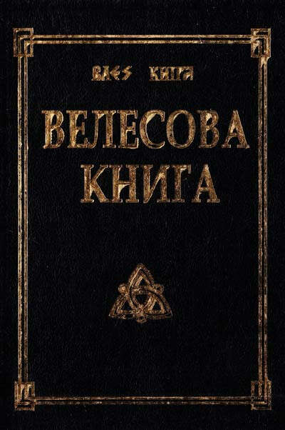 Прочитать "Велесову книгу"