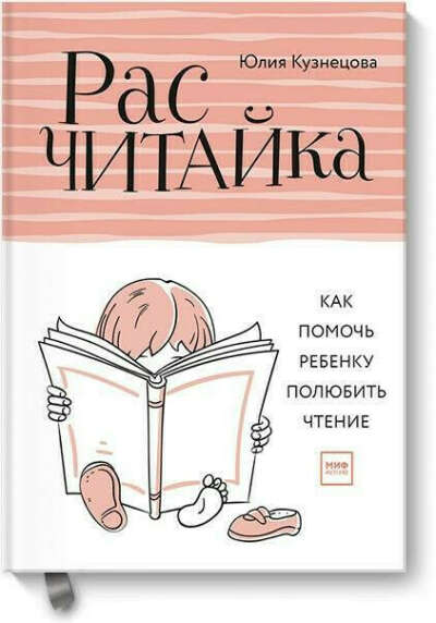 Расчитайка. Как помочь ребенку полюбить чтение E-book