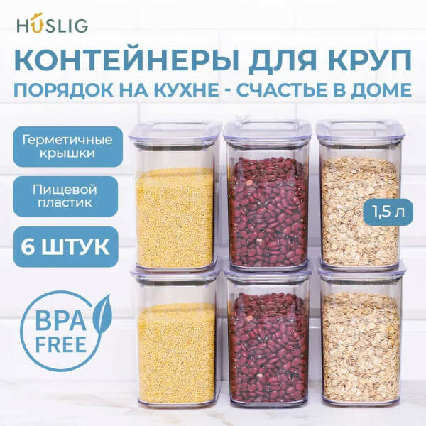 Банки под крупы 1,5 литра