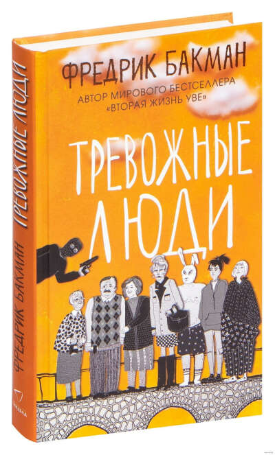 Фредрик Баклан "Тревожные люди"