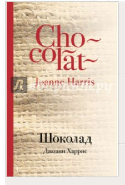 Книга Джоанн Харрис "Шоколад"