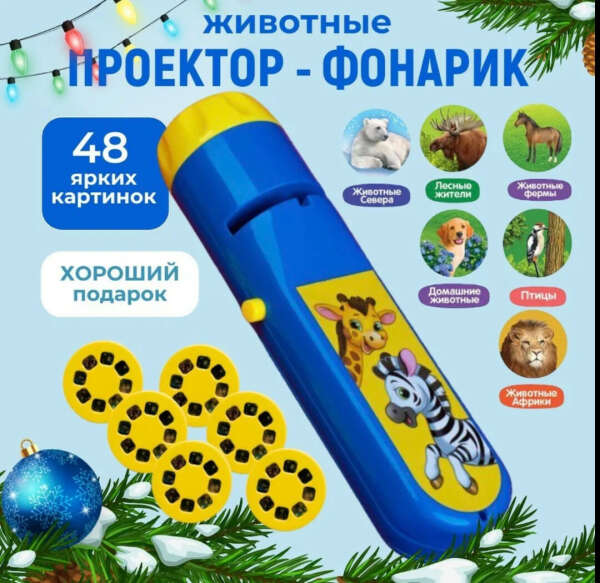 Проектор Волшебный фонарик
