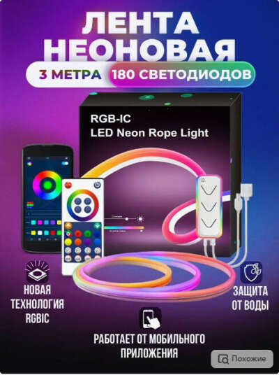 Умная неоновая светодиодная RGB лента
