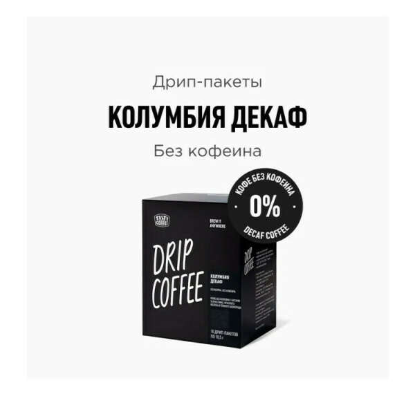 Кофе в дрип-пакетах
