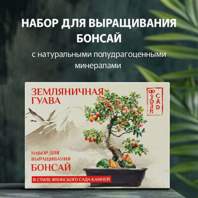 Набор для выращивания растений Земляничная гуава