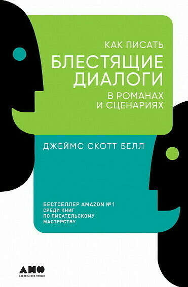 как писать блестящие диалоги