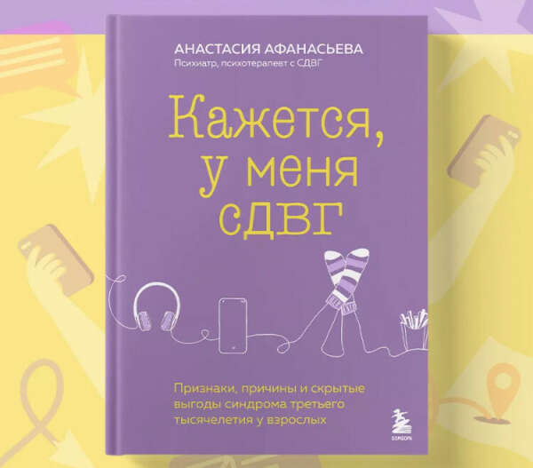 Книга "Кажется, у меня СДВГ"