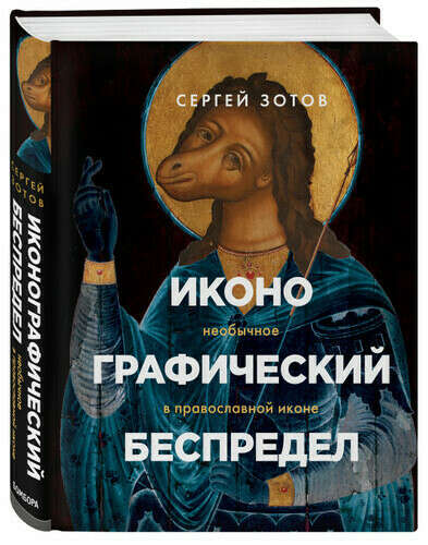 Иконаграфический беспредел