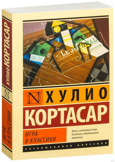 Хулио Кортасар «Игра в классики»