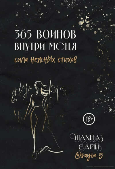 365 воинов внутри меня